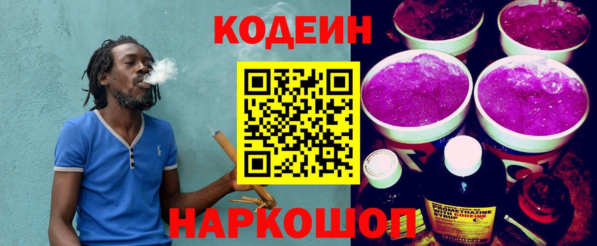 Кодеин Purple Drank  Вход с VPN  Новоалександровск  Кодеин напиток Lean (лин) 